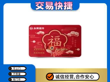 淮南市八公山购物卡回收永辉超市卡.jpg