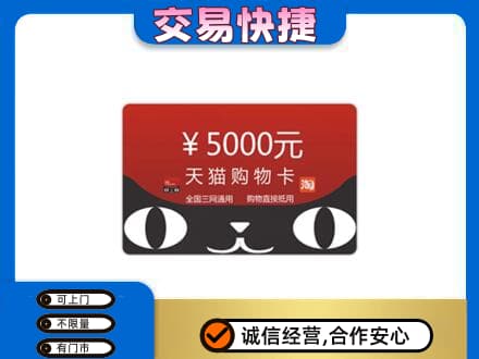 淮南市八公山购物卡回收天猫卡.jpg