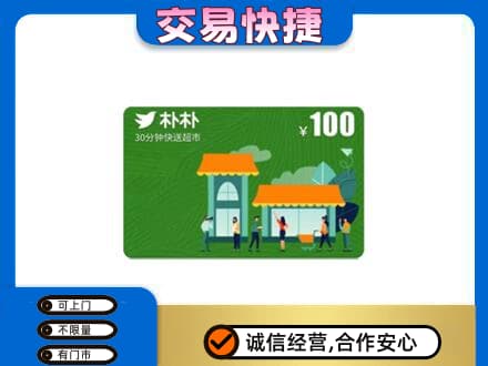 淮南市八公山购物卡回收朴朴超市卡.jpg