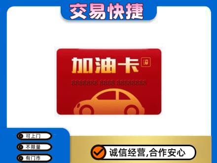 淮南市八公山购物卡回收加油卡2.jpg