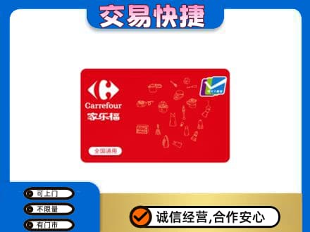 淮南市八公山购物卡回收家乐福卡.jpg
