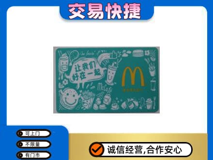 淮南市八公山高价回收麦当劳卡