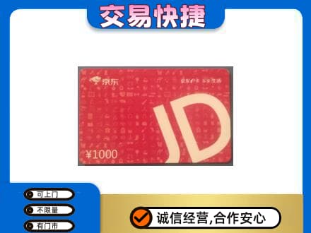淮南市八公山购物卡回收京东卡.jpg