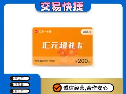 淮南市八公山购物卡回收汇元卡.jpg