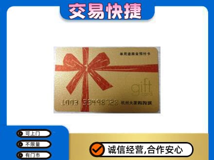 淮南市八公山购物卡回收杭州大厦卡.jpg