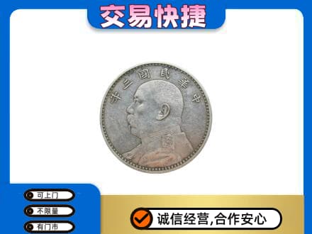 淮南市八公山高价回收袁大头