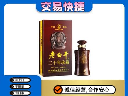 淮南市八公山名酒回收老白干20年.jpg